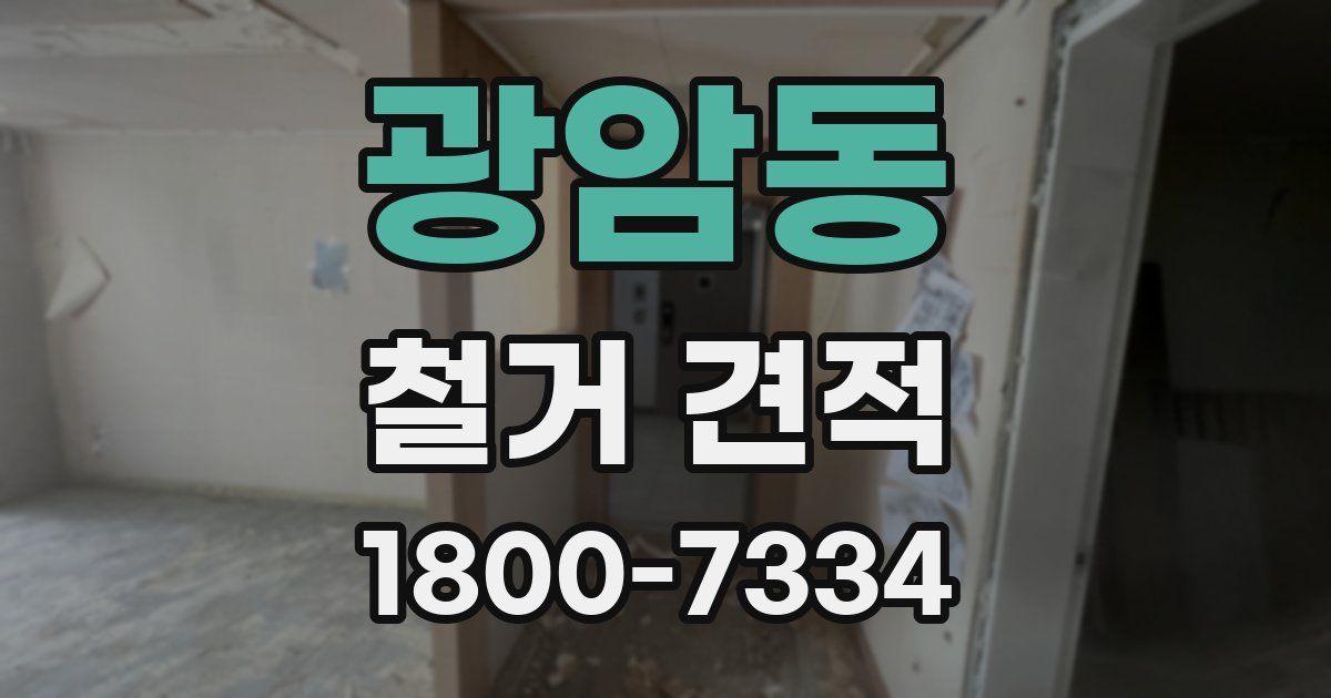 광암동 철거 견적