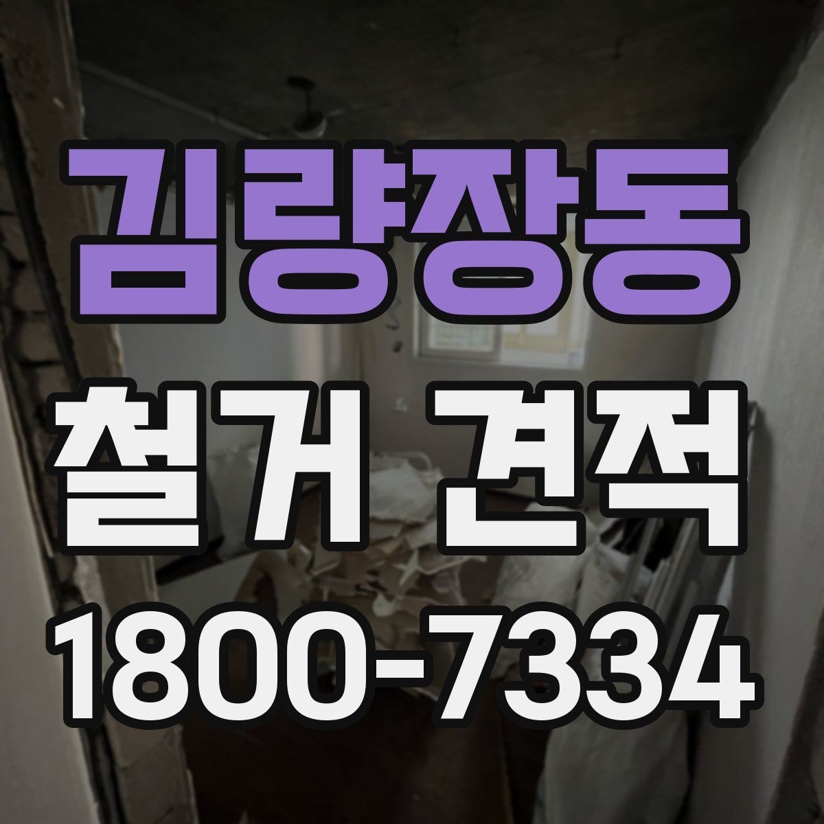 김량장동 철거 견적 상담 시 준비하면 좋은 질문 목록