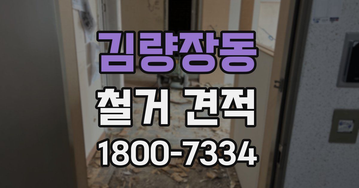 김량장동 철거 견적