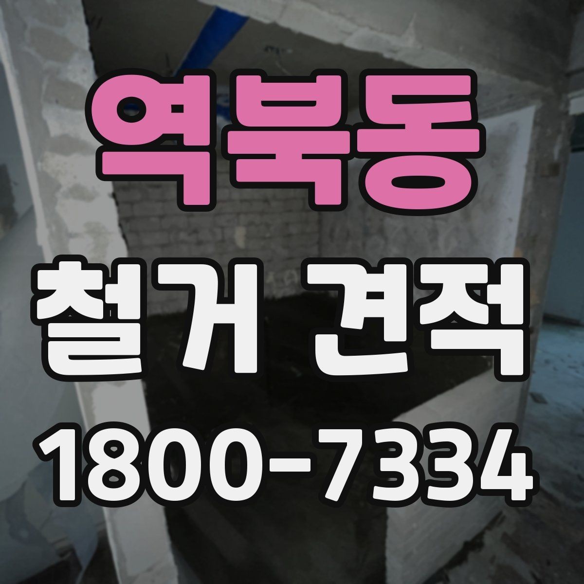 역북동 철거 견적 상담 전 공사 범위를 정리하는 법