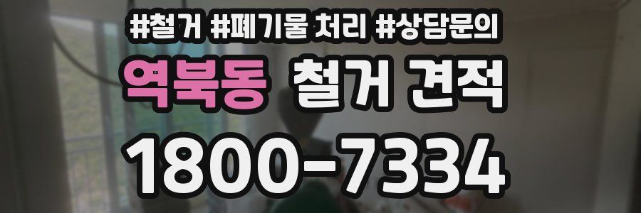 역북동 철거 견적