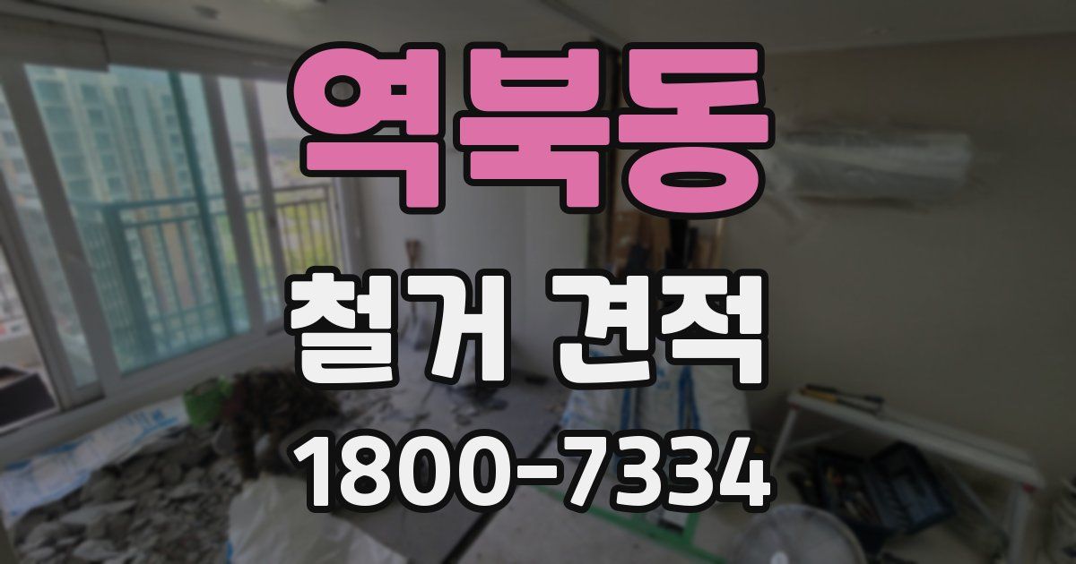역북동 철거 견적