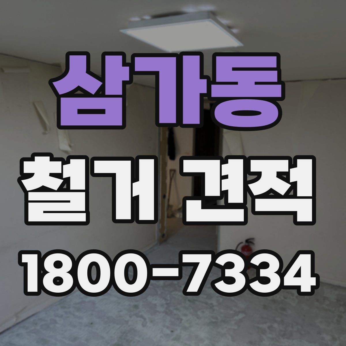 삼가동 철거 견적 계산에서 면적 외에 보는 항목