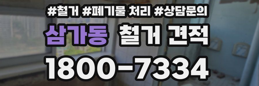 삼가동 철거 견적