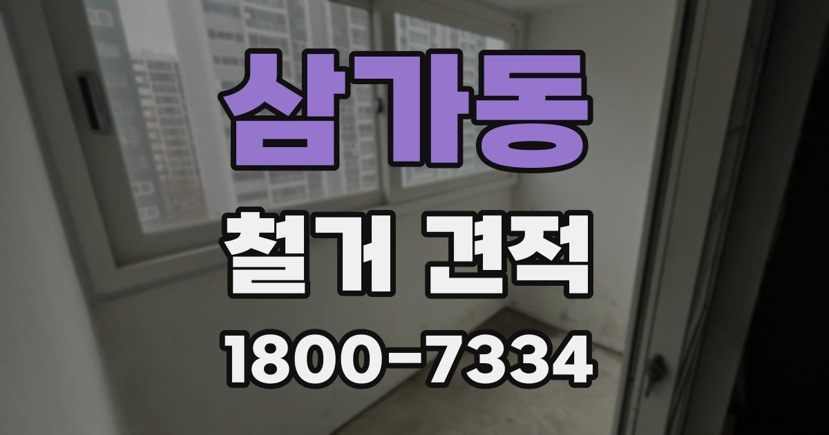 삼가동 철거 견적