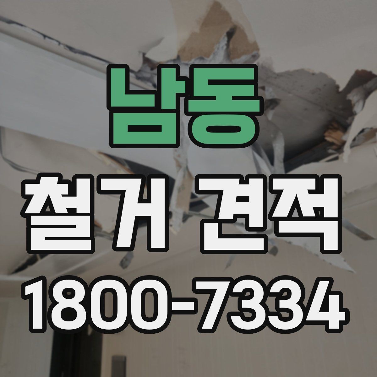 남동 철거 견적 요청 시 자주 묻는 질문 모음
