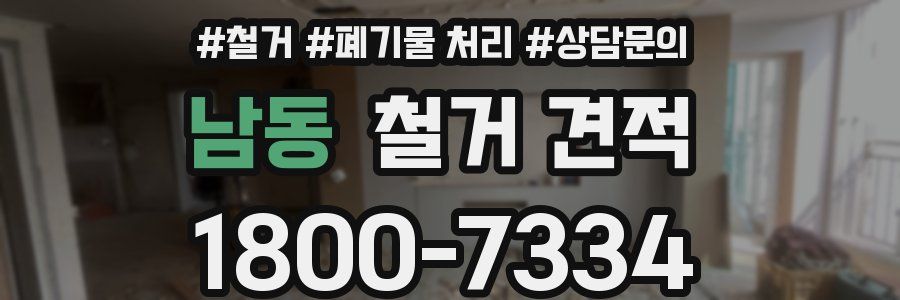 남동 철거 견적