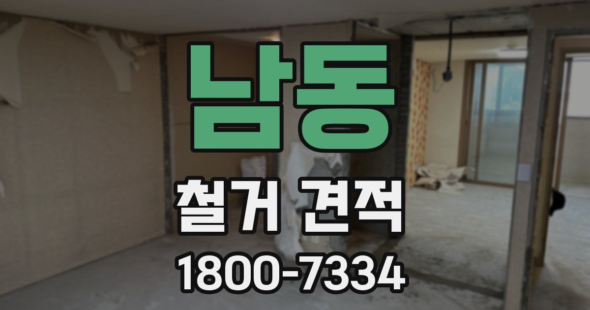 남동 철거 견적