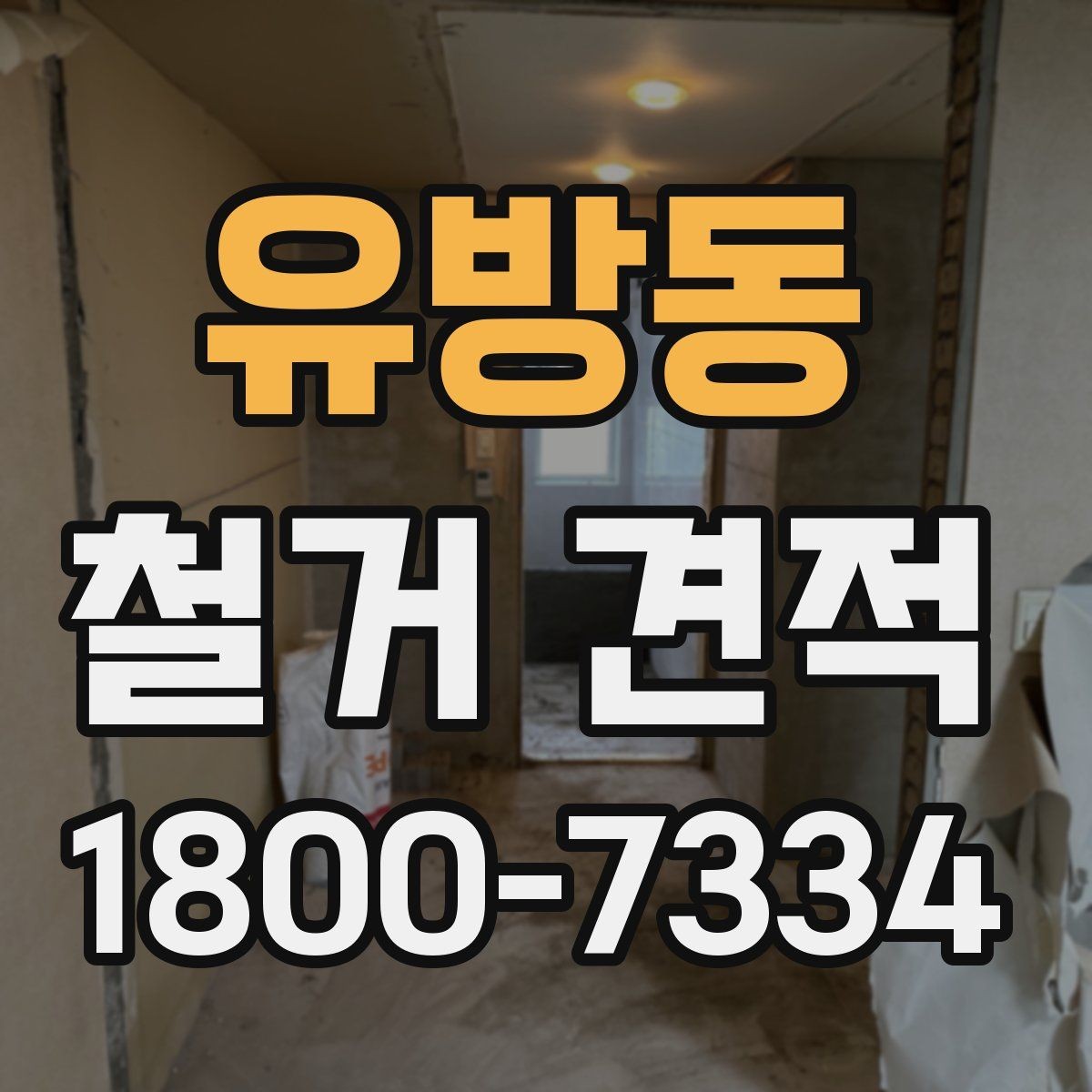 유방동 철거 견적 비용이 달라지는 핵심 요소