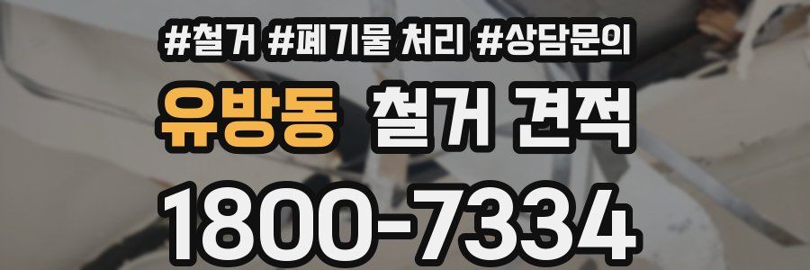 유방동 철거 견적
