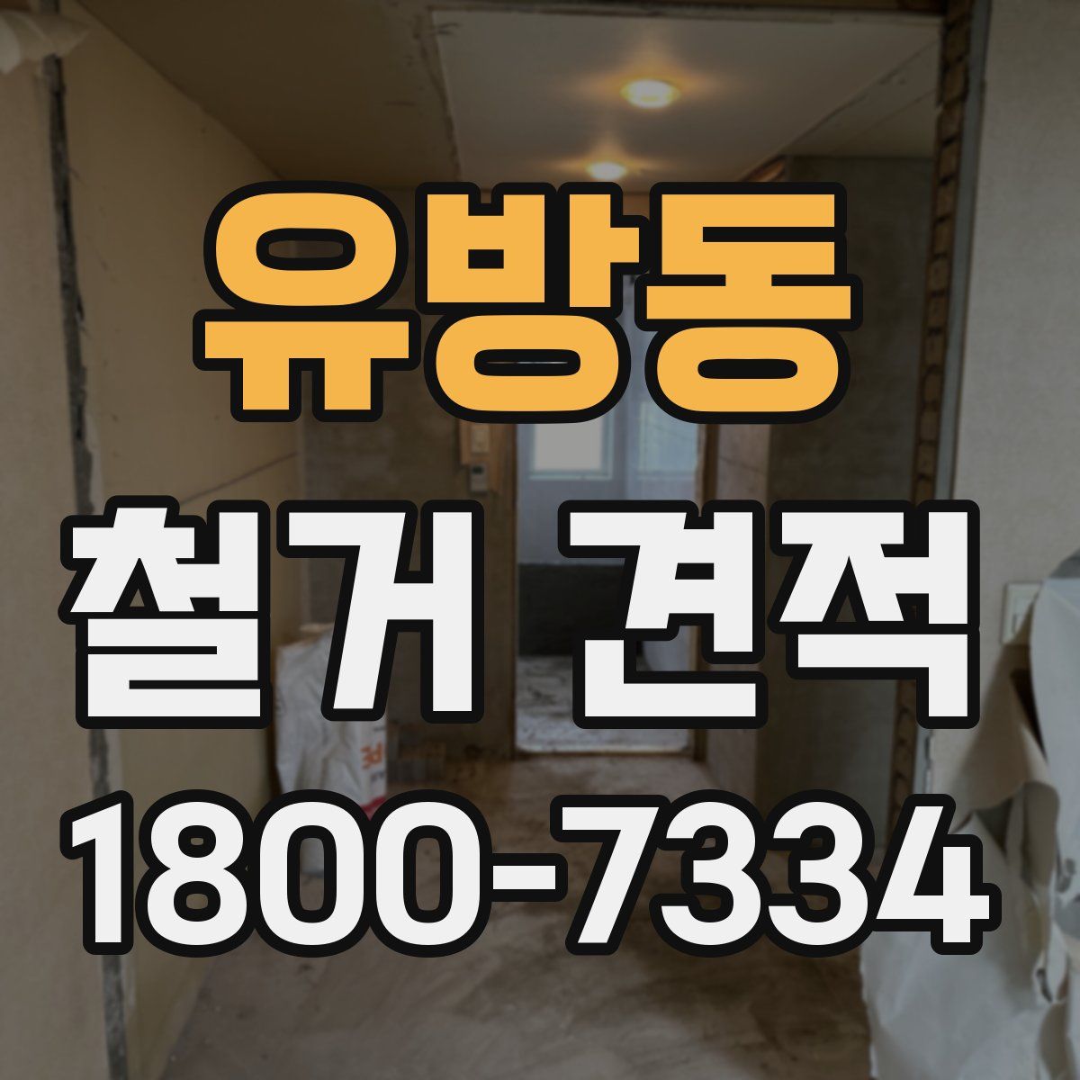 유방동 철거 견적