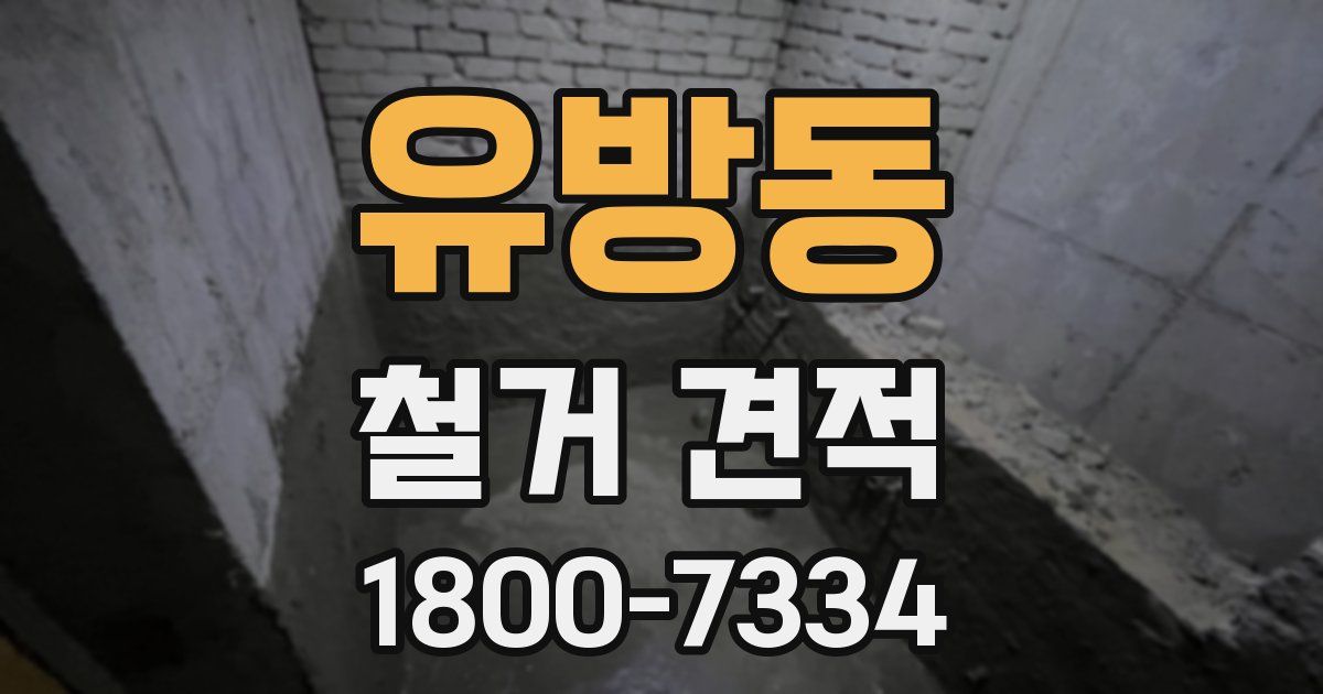 유방동 철거 견적
