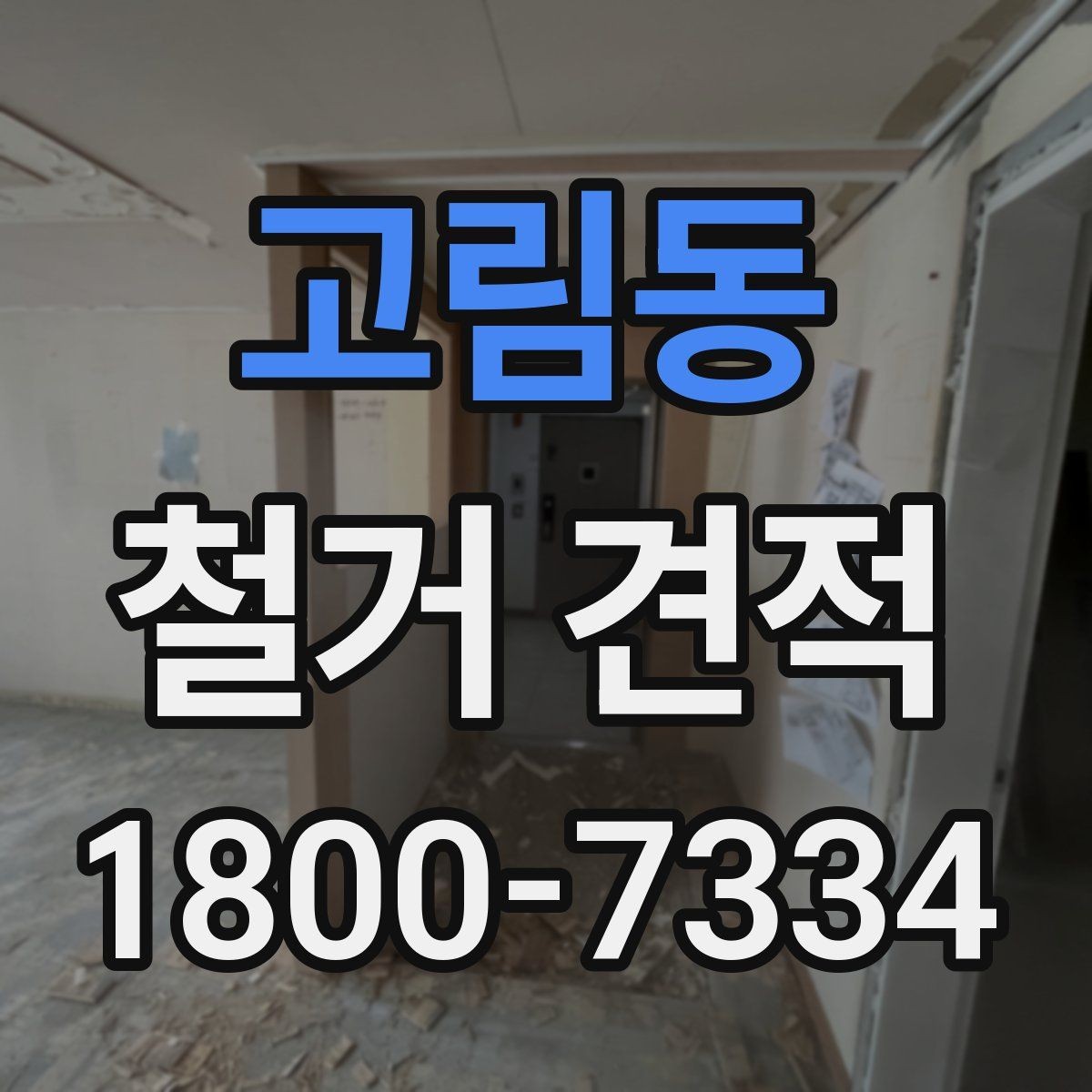 고림동 철거 견적 안내를 받을 때 체크할 서류