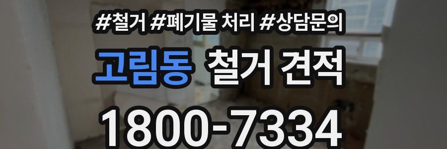 고림동 철거 견적