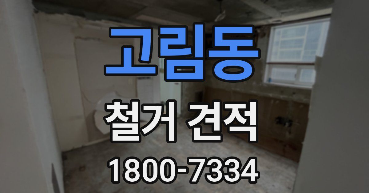 고림동 철거 견적