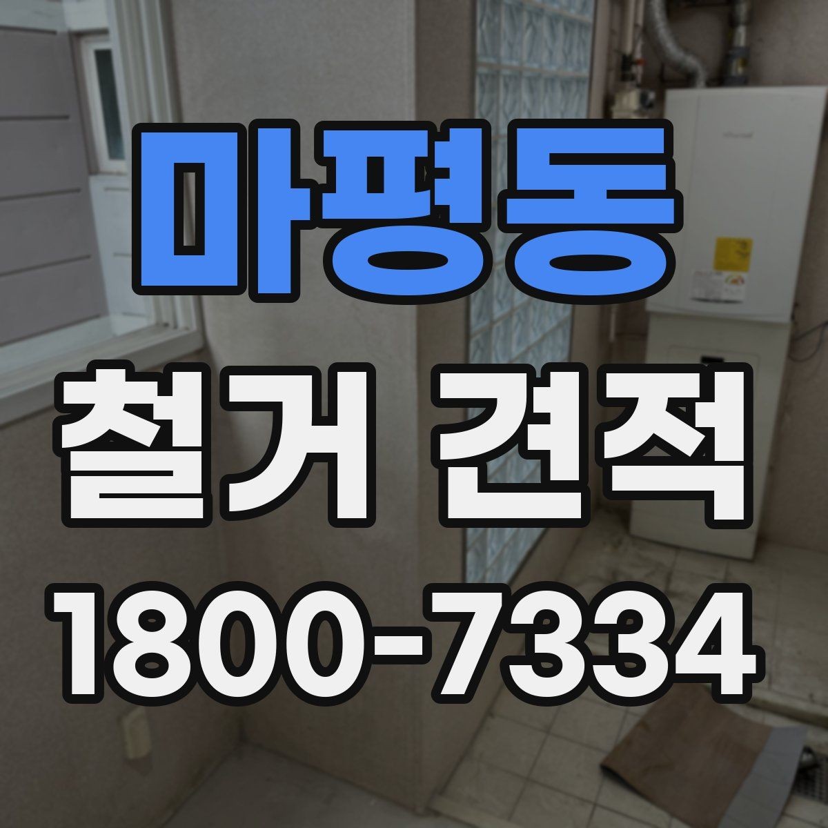 마평동 철거 견적 비교표로 살펴보는 핵심 항목