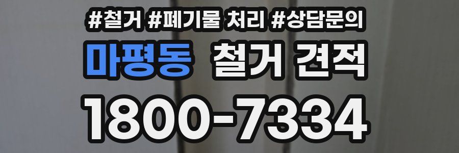마평동 철거 견적
