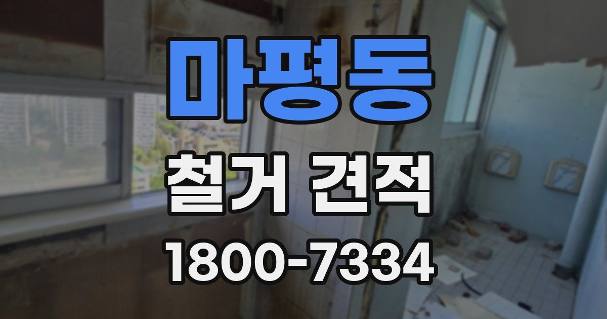 마평동 철거 견적