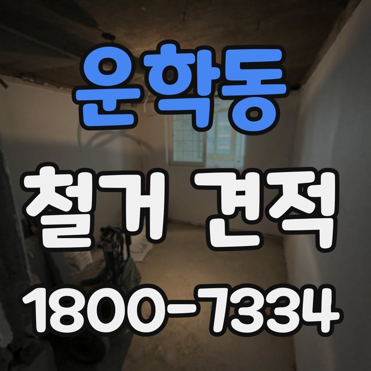 운학동 철거 견적 상담 전 알아두면 좋은 사항