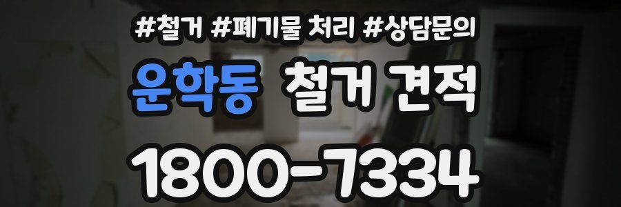 운학동 철거 견적