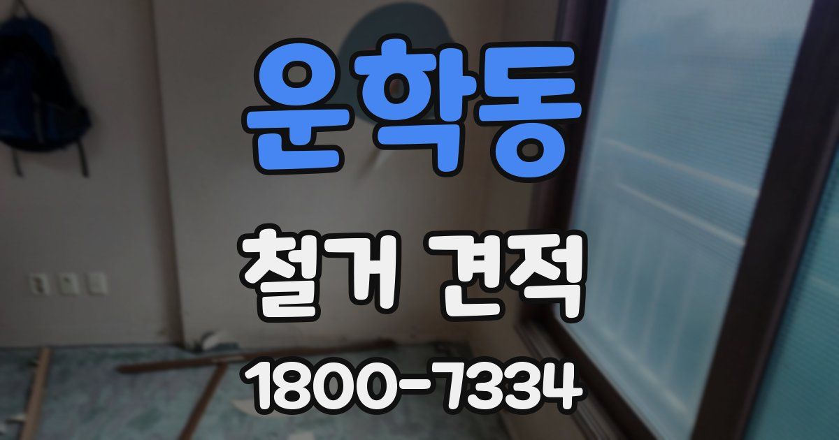 운학동 철거 견적
