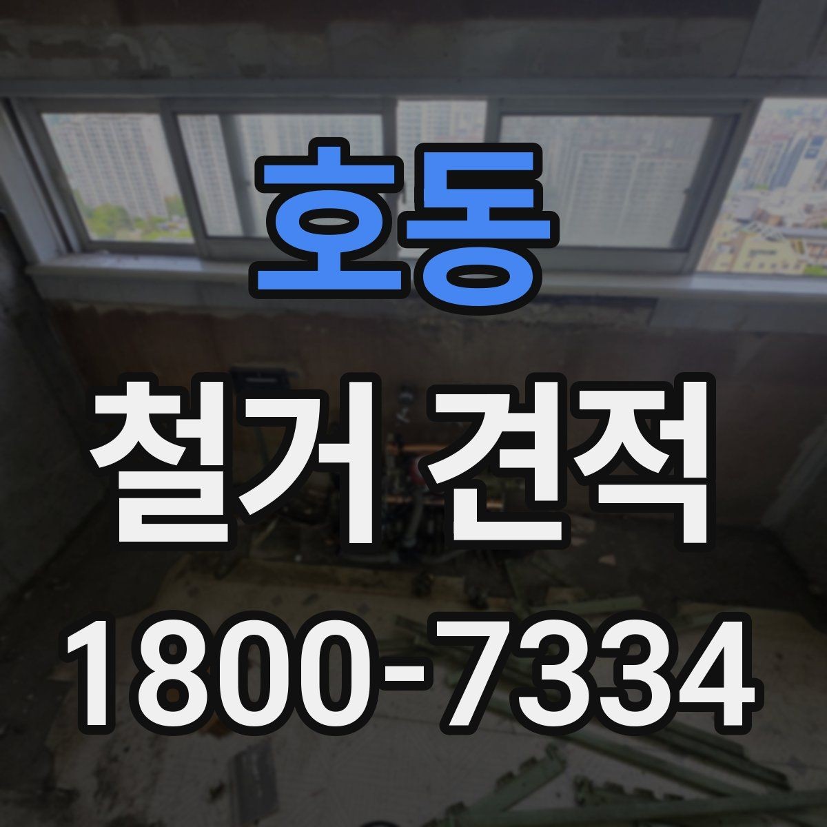 호동 철거 견적 비용이 달라지는 핵심 요소