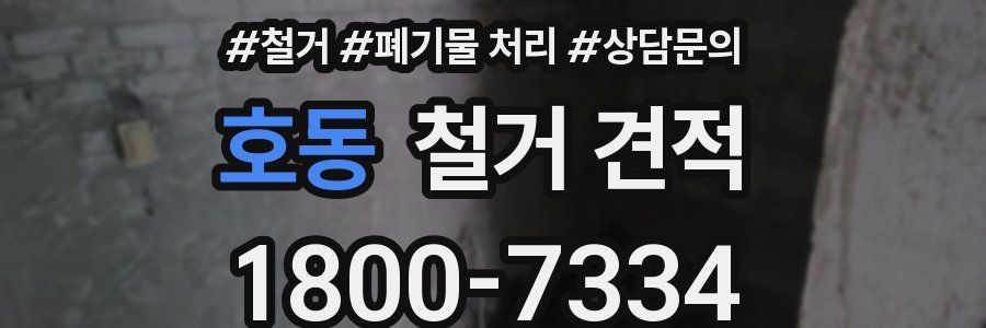 호동 철거 견적