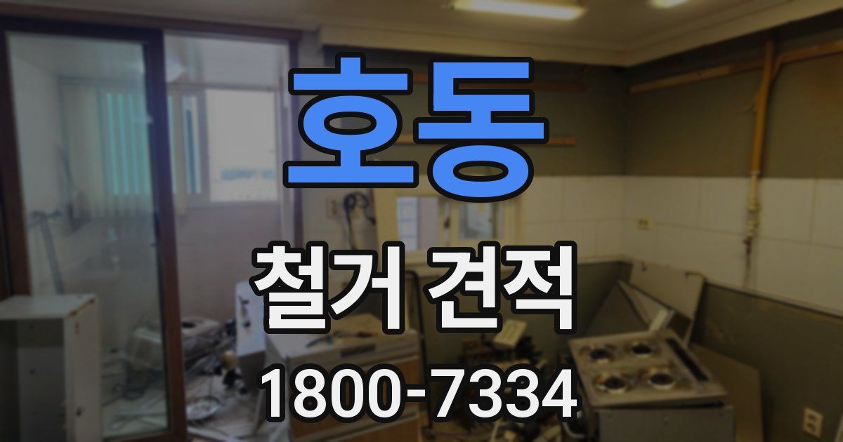 호동 철거 견적