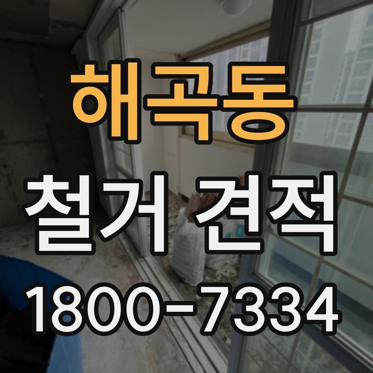 해곡동 철거 견적 상담 시 비용 외에 볼 사항