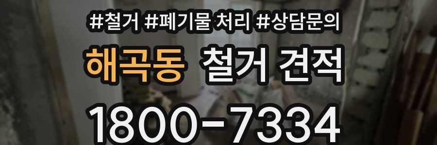 해곡동 철거 견적