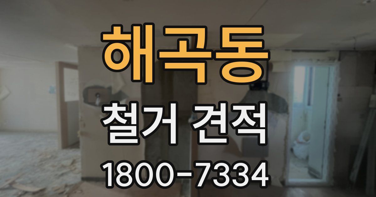 해곡동 철거 견적
