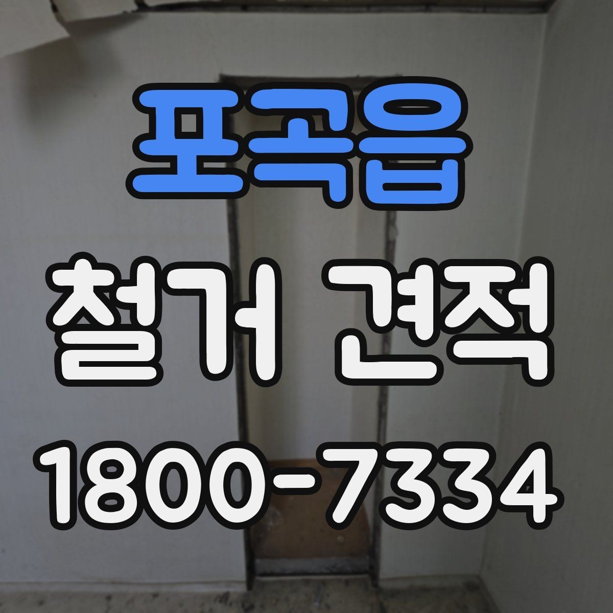 포곡읍 철거 견적 확인할 때 먼저 볼 기준