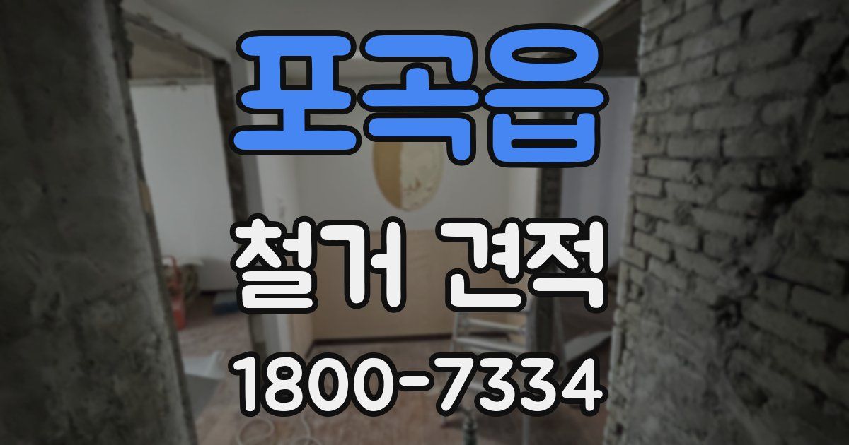 포곡읍 철거 견적