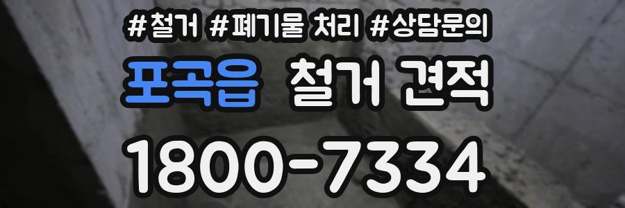 포곡읍 철거 견적
