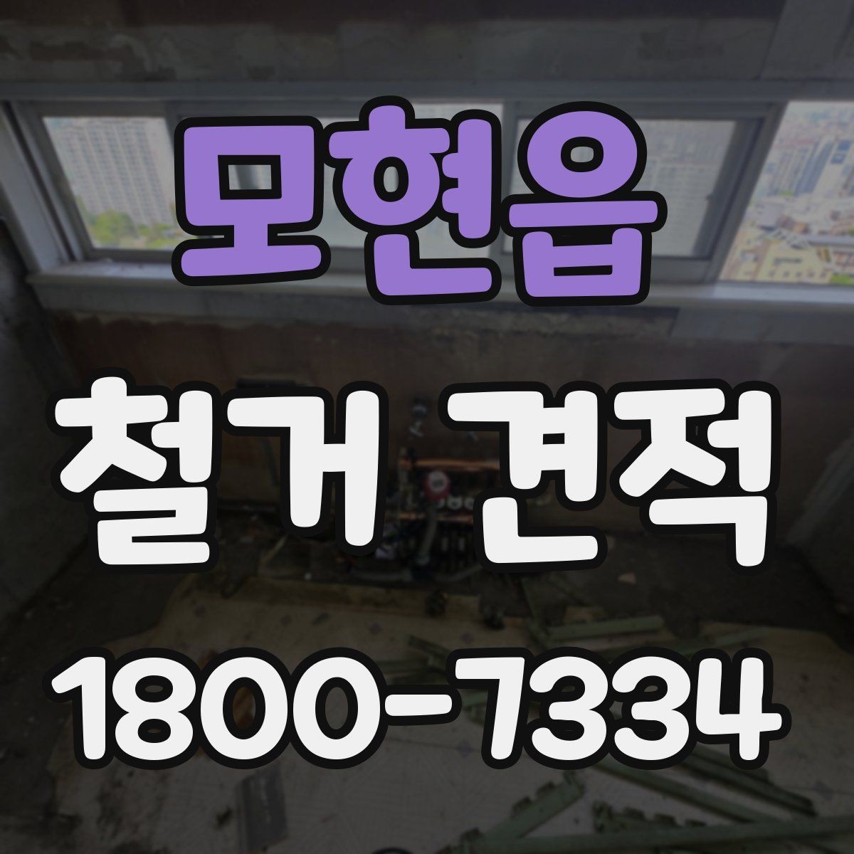 모현읍 철거 견적 상담 후 일정 조율할 때 확인점