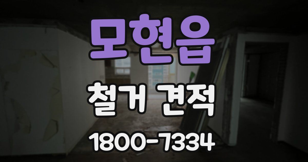 모현읍 철거 견적