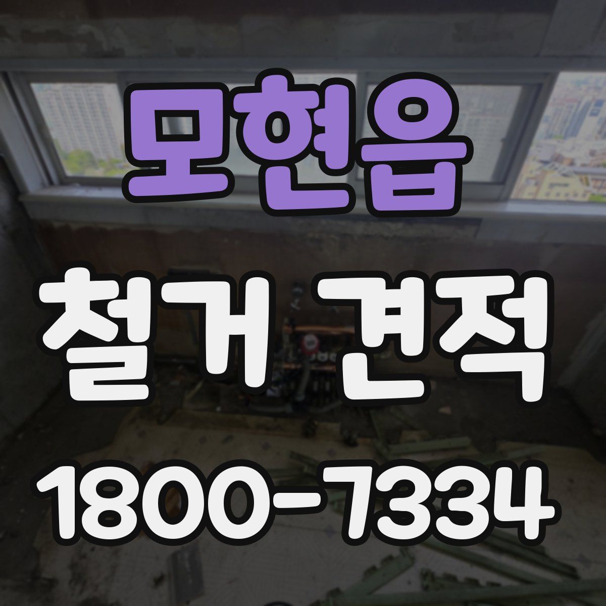 모현읍 철거 견적