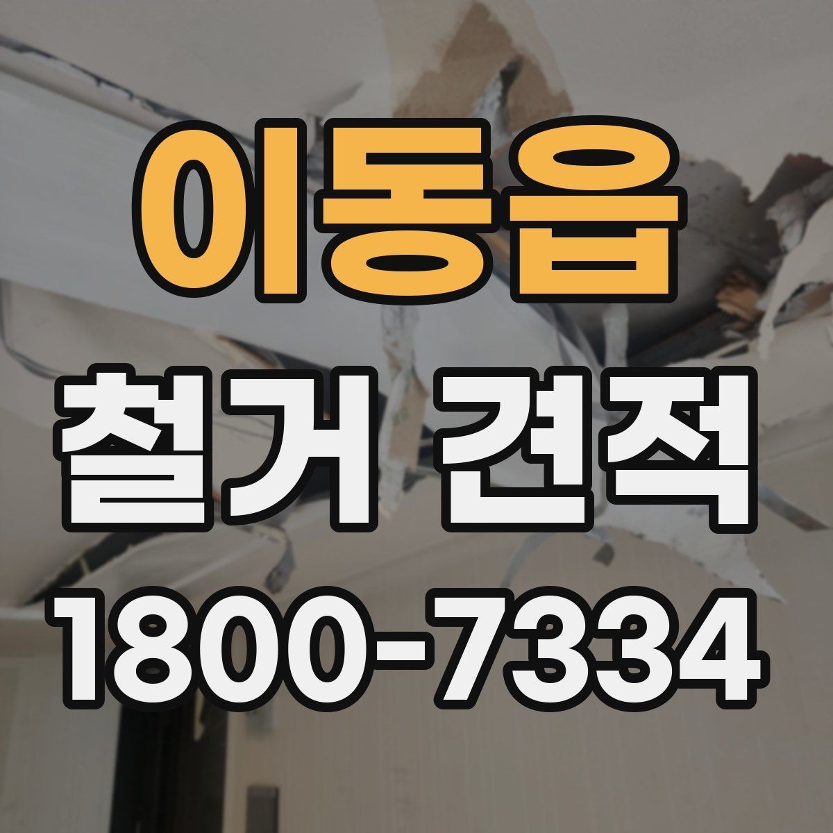 이동읍 철거 견적 확인이 처음인 분들을 위한 기본 안내