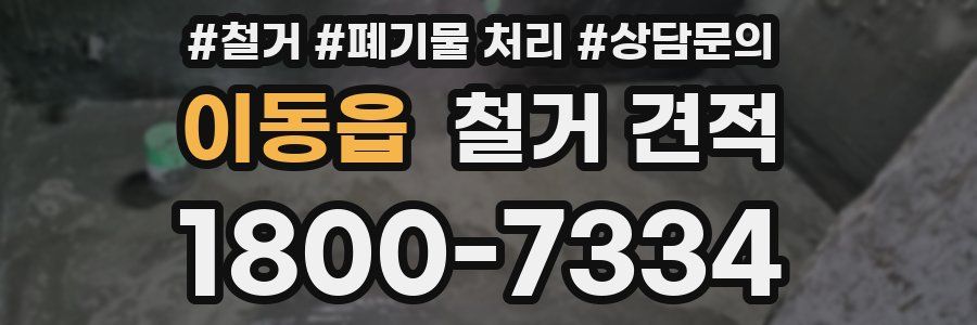 이동읍 철거 견적