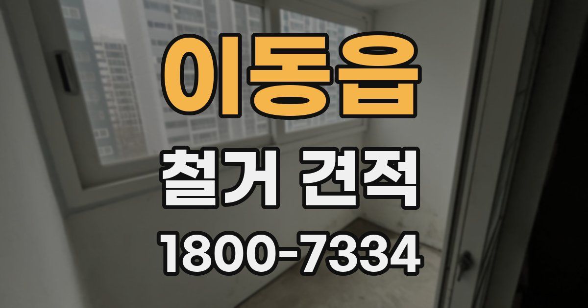 이동읍 철거 견적