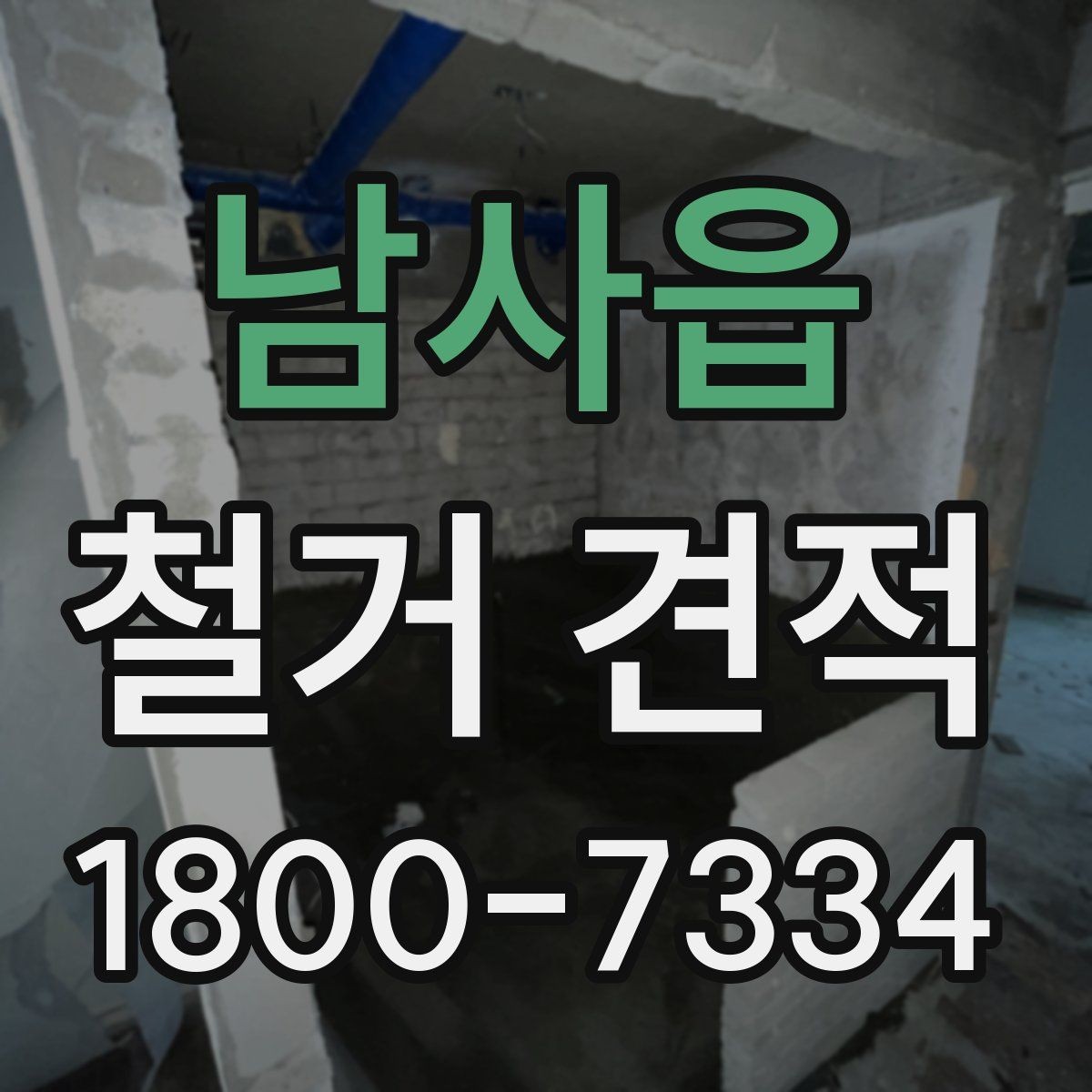남사읍 철거 견적 상담에서 계약 전 점검해야 할 항목