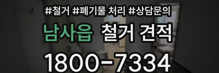 남사읍 철거 견적