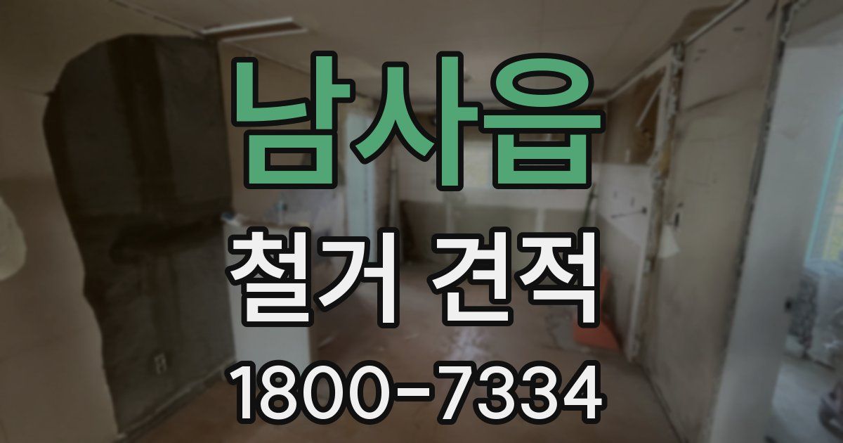 남사읍 철거 견적