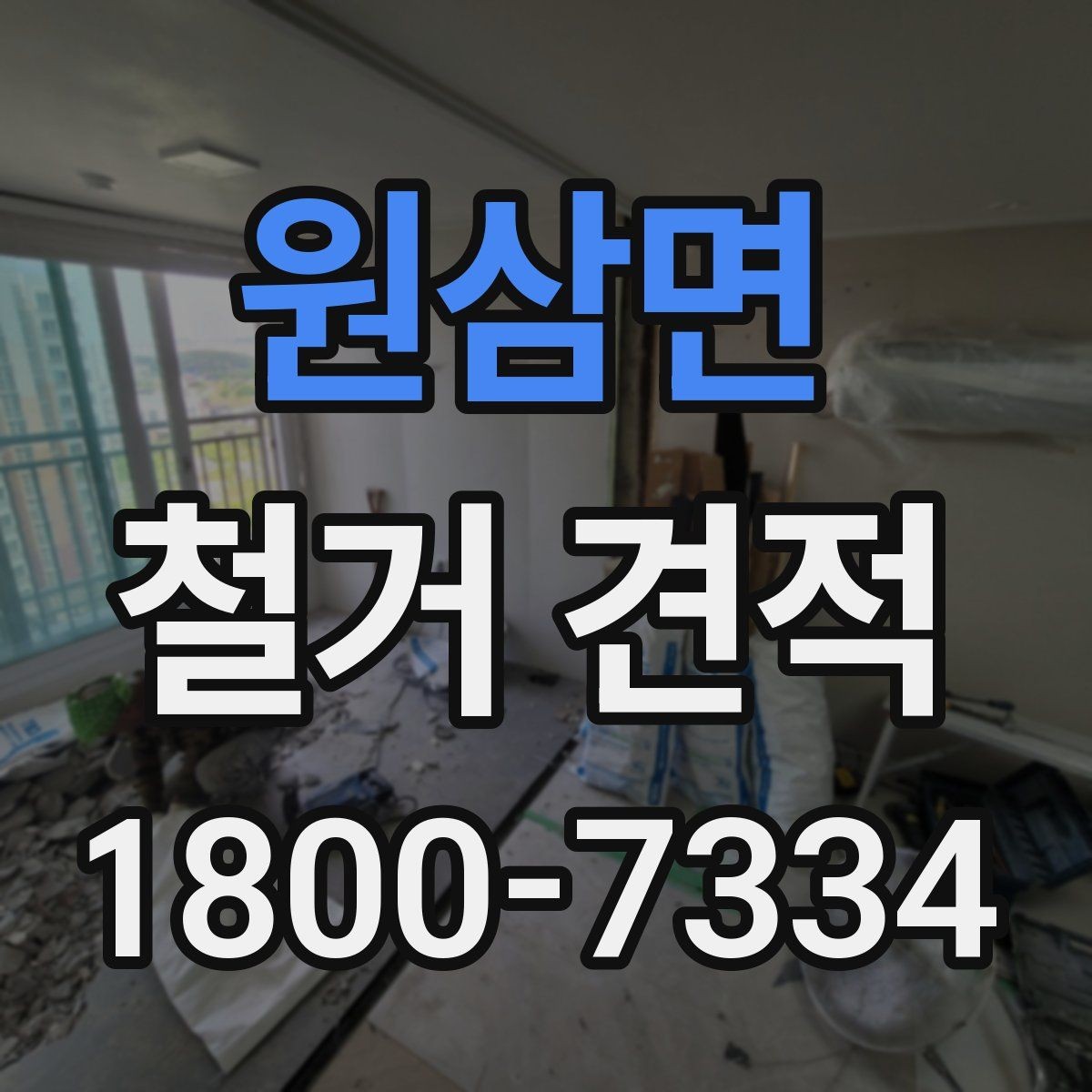 원삼면 철거 견적 문의 후 일정 조율이 중요한 이유