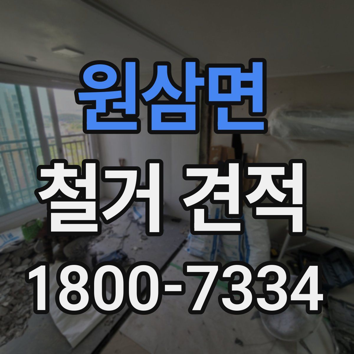원삼면 철거 견적