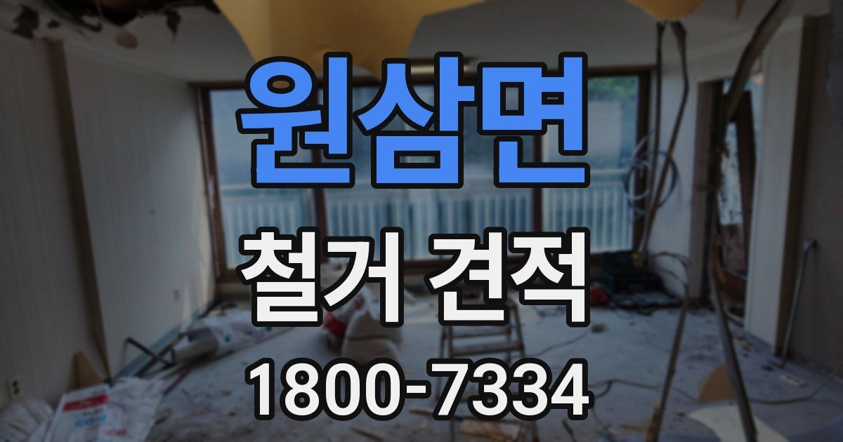 원삼면 철거 견적