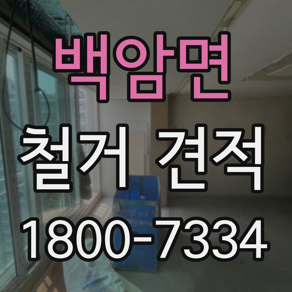 백암면 철거 견적