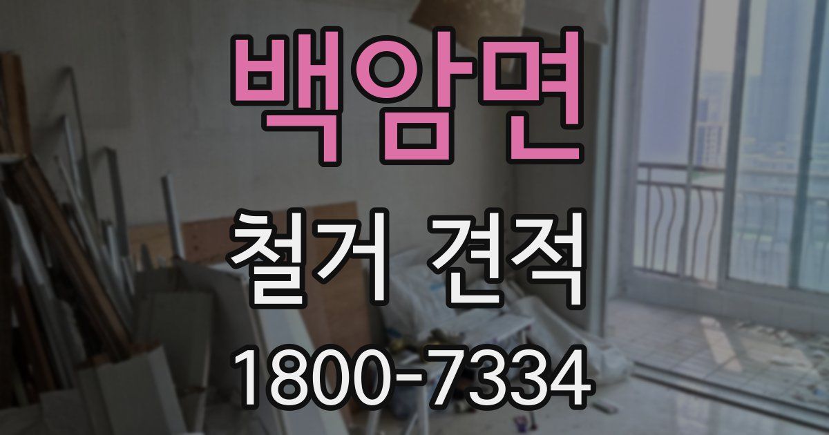 백암면 철거 견적