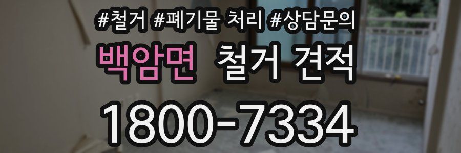 백암면 철거 견적