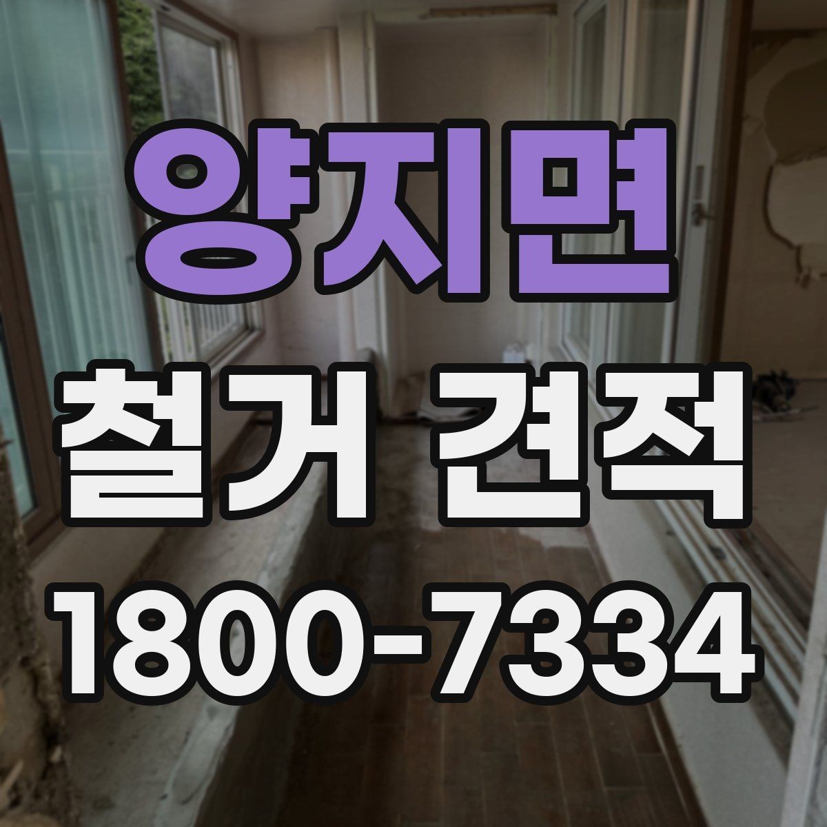 양지면 철거 견적 안내문에서 확인해야 할 주요 문구